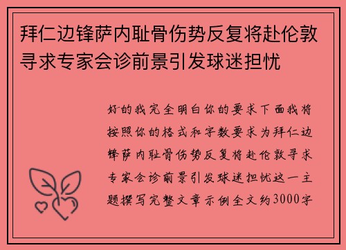 拜仁边锋萨内耻骨伤势反复将赴伦敦寻求专家会诊前景引发球迷担忧