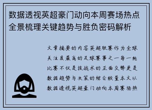 数据透视英超豪门动向本周赛场热点全景梳理关键趋势与胜负密码解析