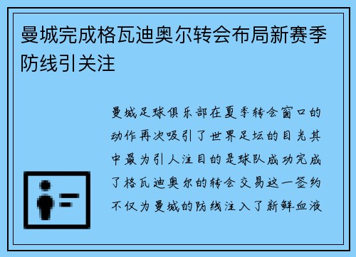 曼城完成格瓦迪奥尔转会布局新赛季防线引关注
