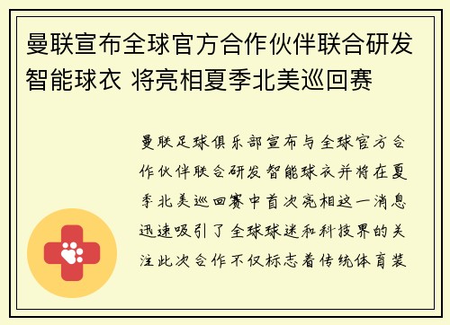 曼联宣布全球官方合作伙伴联合研发智能球衣 将亮相夏季北美巡回赛