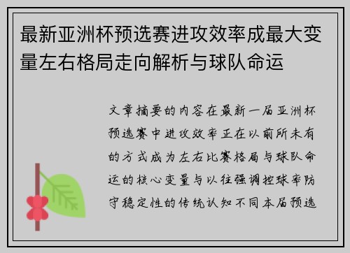 最新亚洲杯预选赛进攻效率成最大变量左右格局走向解析与球队命运