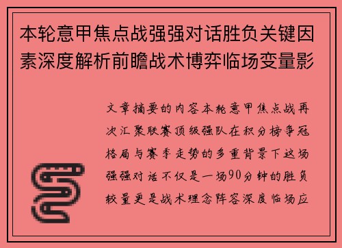 本轮意甲焦点战强强对话胜负关键因素深度解析前瞻战术博弈临场变量影响
