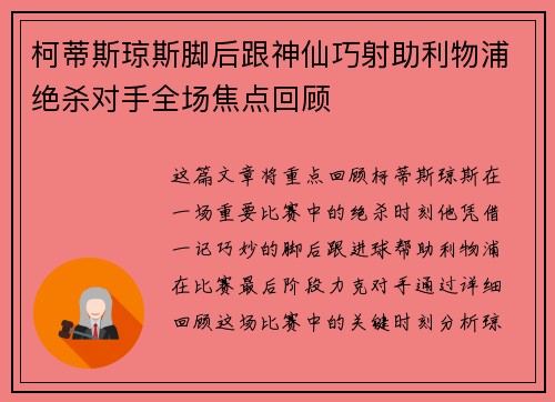 柯蒂斯琼斯脚后跟神仙巧射助利物浦绝杀对手全场焦点回顾