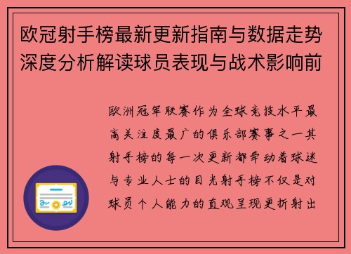 欧冠射手榜最新更新指南与数据走势深度分析解读球员表现与战术影响前瞻
