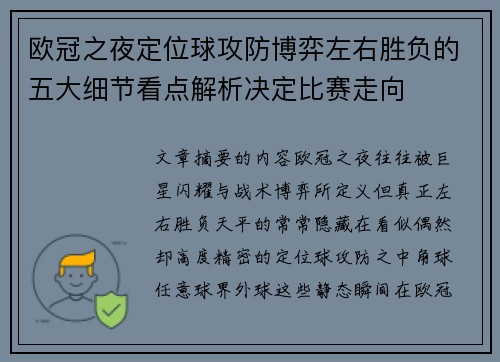 欧冠之夜定位球攻防博弈左右胜负的五大细节看点解析决定比赛走向