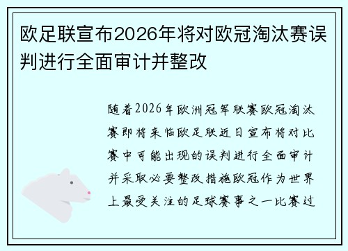欧足联宣布2026年将对欧冠淘汰赛误判进行全面审计并整改