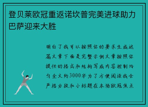 登贝莱欧冠重返诺坎普完美进球助力巴萨迎来大胜