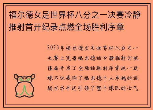 福尔德女足世界杯八分之一决赛冷静推射首开纪录点燃全场胜利序章